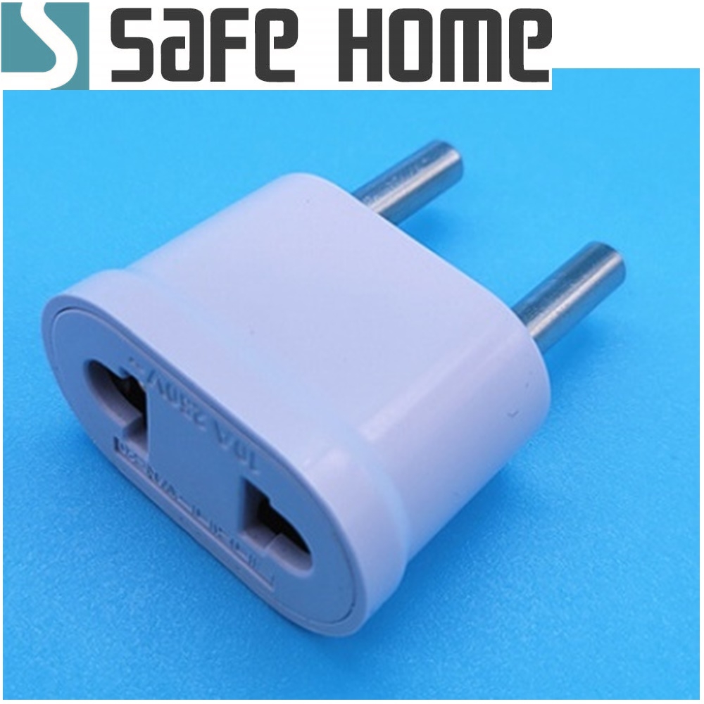 SAFEHOME 純銅歐規轉接頭 美標/歐標轉換插頭 750W CP0102A