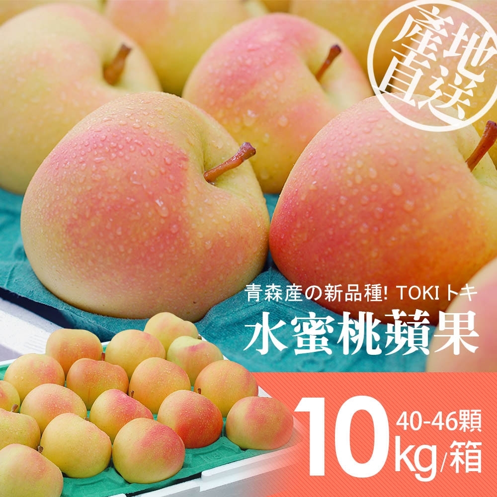 築地一番鮮-日本青森代表作TOKI水蜜桃蘋果(公主)40-46顆/10kg-免運組