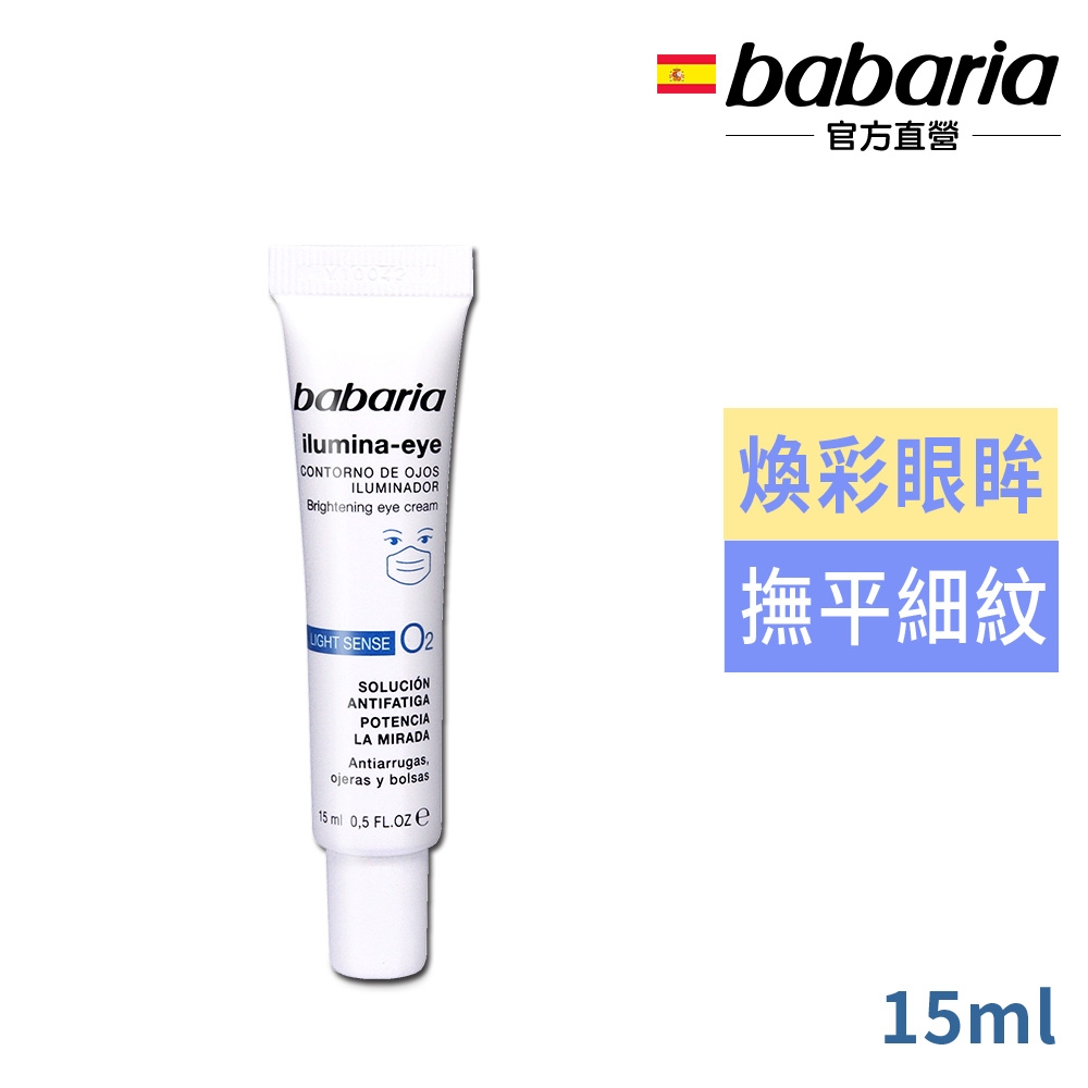 babaria煥彩眼霜15ml