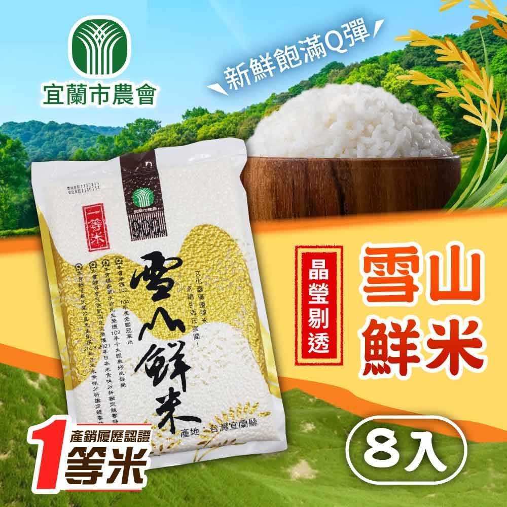 【宜蘭市農會】雪山鮮米(900g)x8包