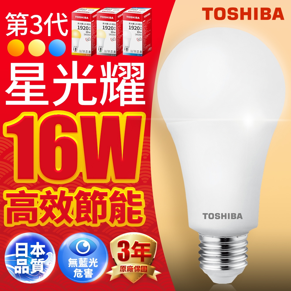 Toshiba東芝 第三代  星光耀16W 高效能LED燈泡 日本設計(白光/自然光/黃光) 1入