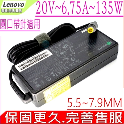 LENOVO 聯想 135W 20V 6.75A 變壓器 W500 W510 45N005 45N0059