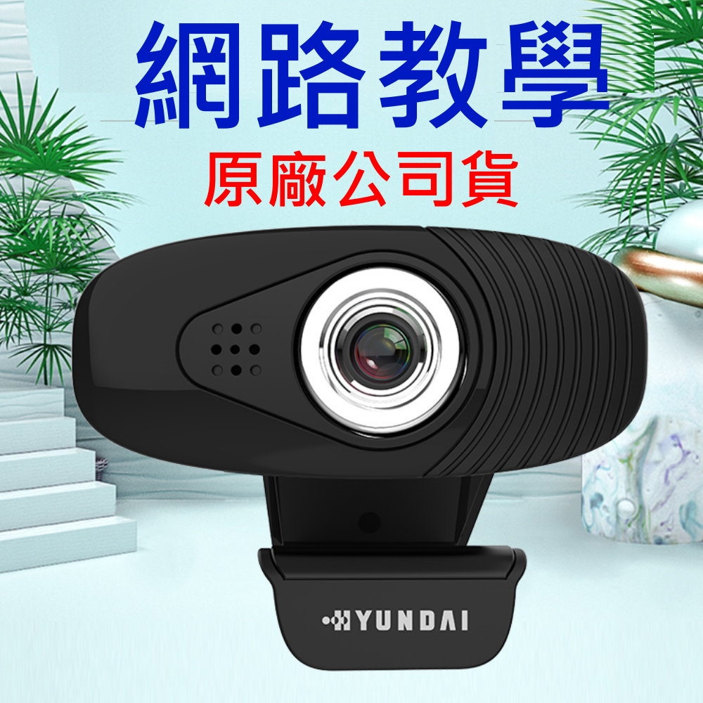HYUNDAI 韓國現代 原廠 480P 視訊 網路 攝影機 視訊教學鏡頭