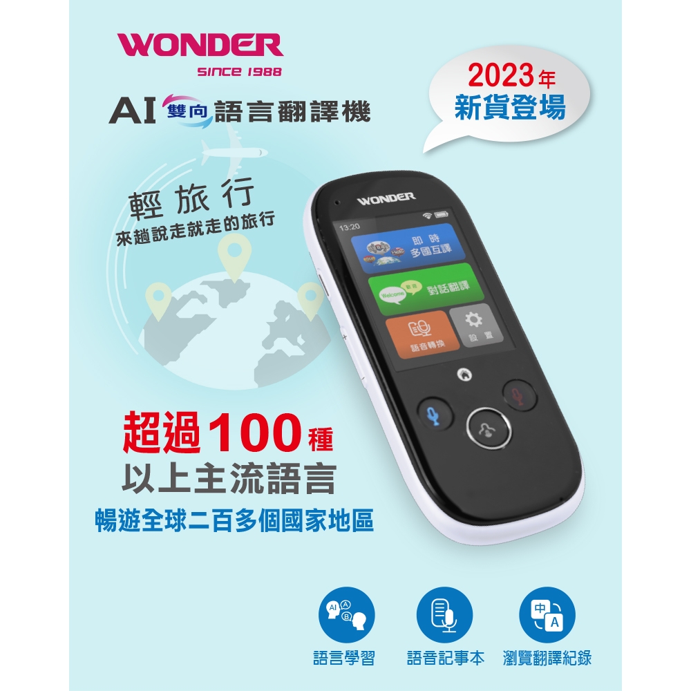 WONDER旺德 AI雙向語言翻譯機 WM-T988W 進階款 2023新機