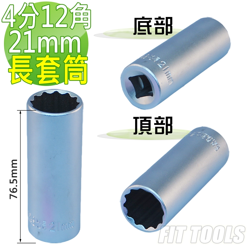 良匠工具 台灣製造 4分(1/2") 內12角 21mm全霧/霧面 手動 長套筒.