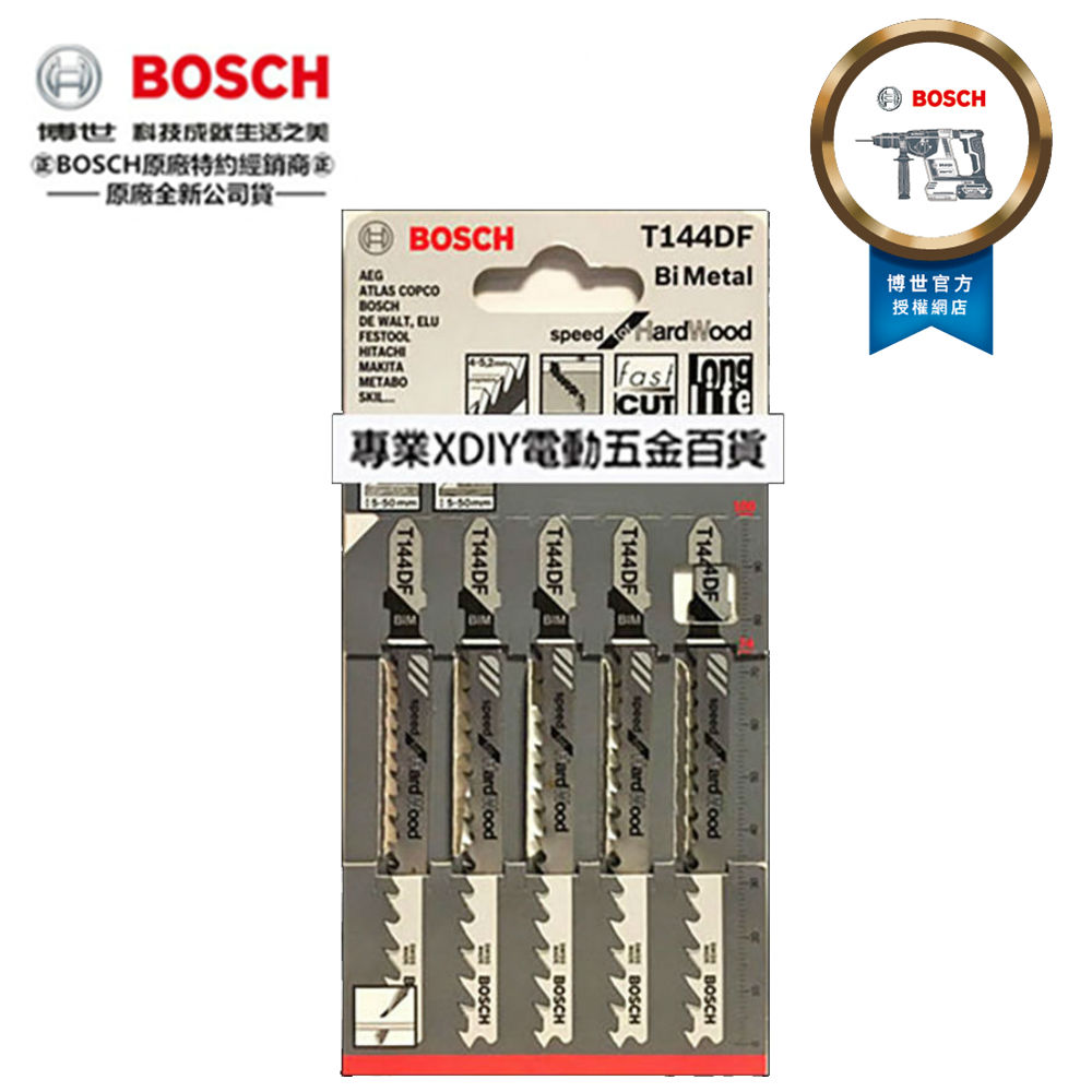 德國 博世 BOSCH T144DF (一卡-5支) 線鋸片 適用硬木和軟木/層壓板