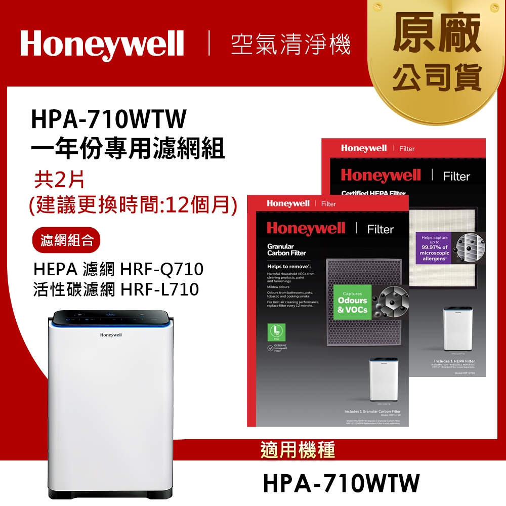 美國Honeywell 適用HPA-710WTW一年份專用濾網組(HEPA濾網HRF-Q710+活性碳濾網HRF-L710)