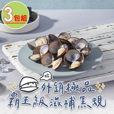 【打寶蛤】外銷極品霸王黑蜆3包(190g±4.5％/包)
