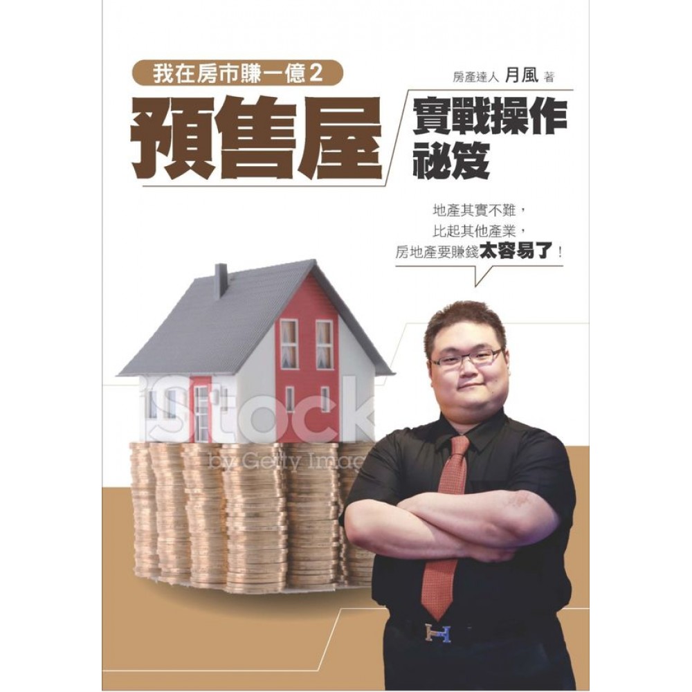 我在房市賺一億2：預售屋實戰操作秘笈 | 拾書所