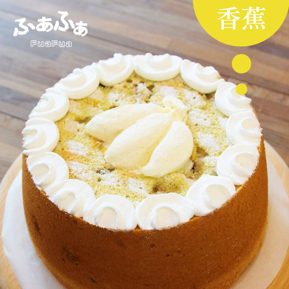 Fuafua Pure Cream 半純生香蕉戚風蛋糕- Banana(8吋)