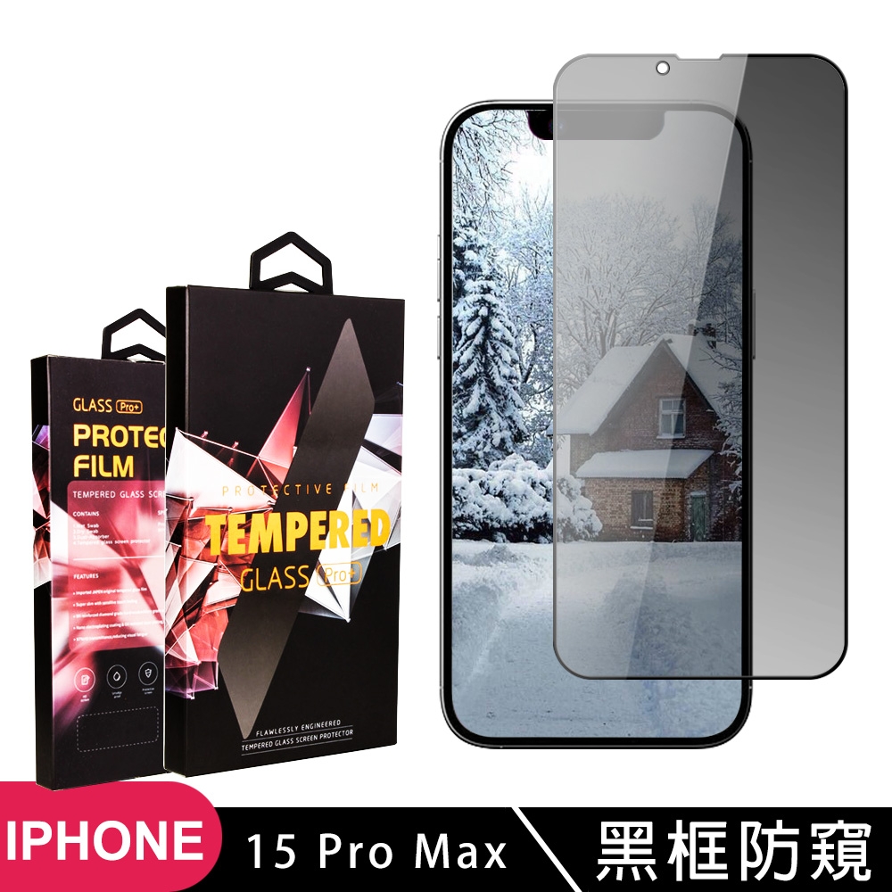 IPhone 15 PRO MAX 鋼化膜滿版黑框防窺玻璃手機保護膜