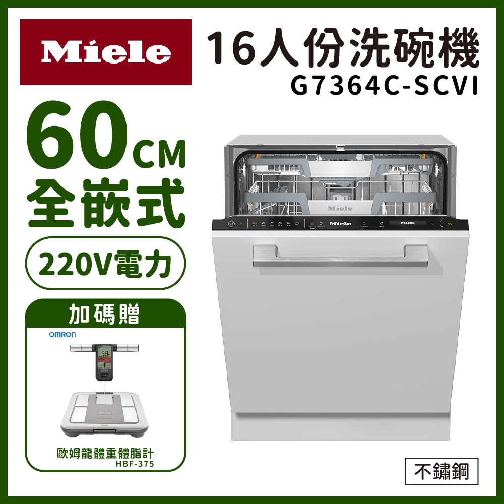 【德國Miele】16人份全嵌式60公分洗碗機 G7364C SCVi 220V 含基本安裝(需自備220V電力/門片含門把/踢腳板) 送好禮