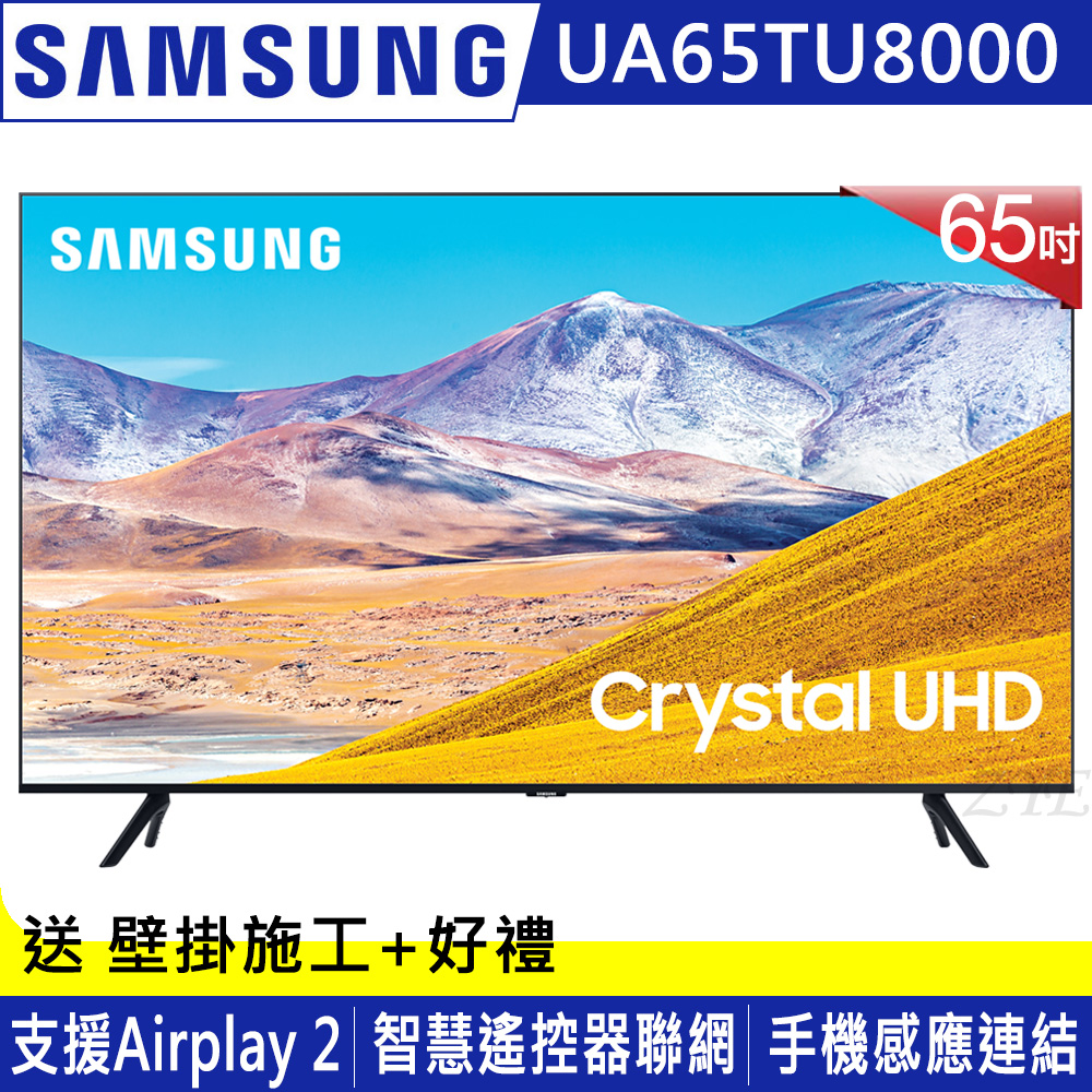 SAMSUNG三星 65吋 4K UHD連網液晶電視 UA65TU8000WXZW