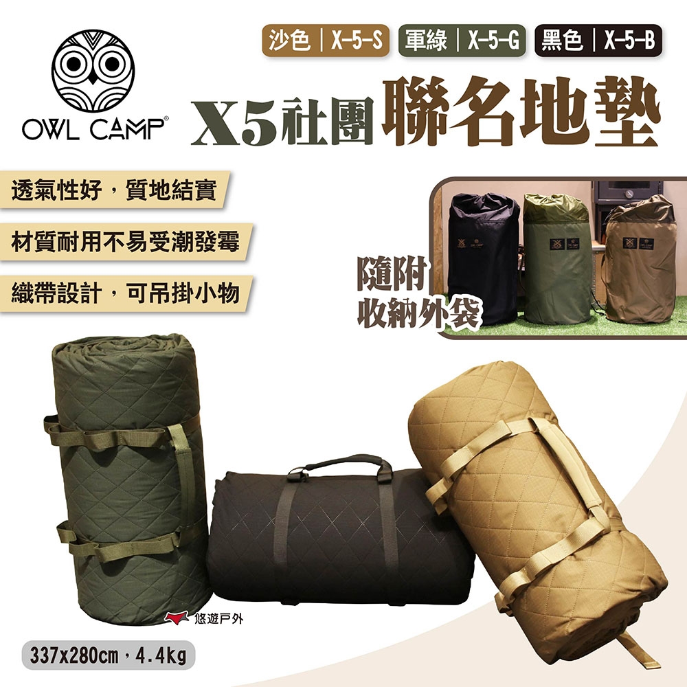 OWL CAMP X5社團聯名地墊 X-5-S/G/B 三色 防潮墊 耐磨地墊 露營 悠遊戶外