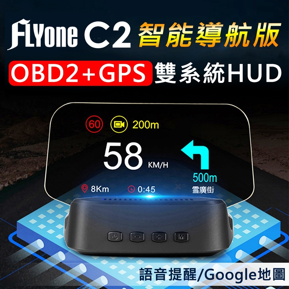 FLYone C2 智能導航版 HUD/GPS 雙系統多功能汽車抬頭顯示器-急