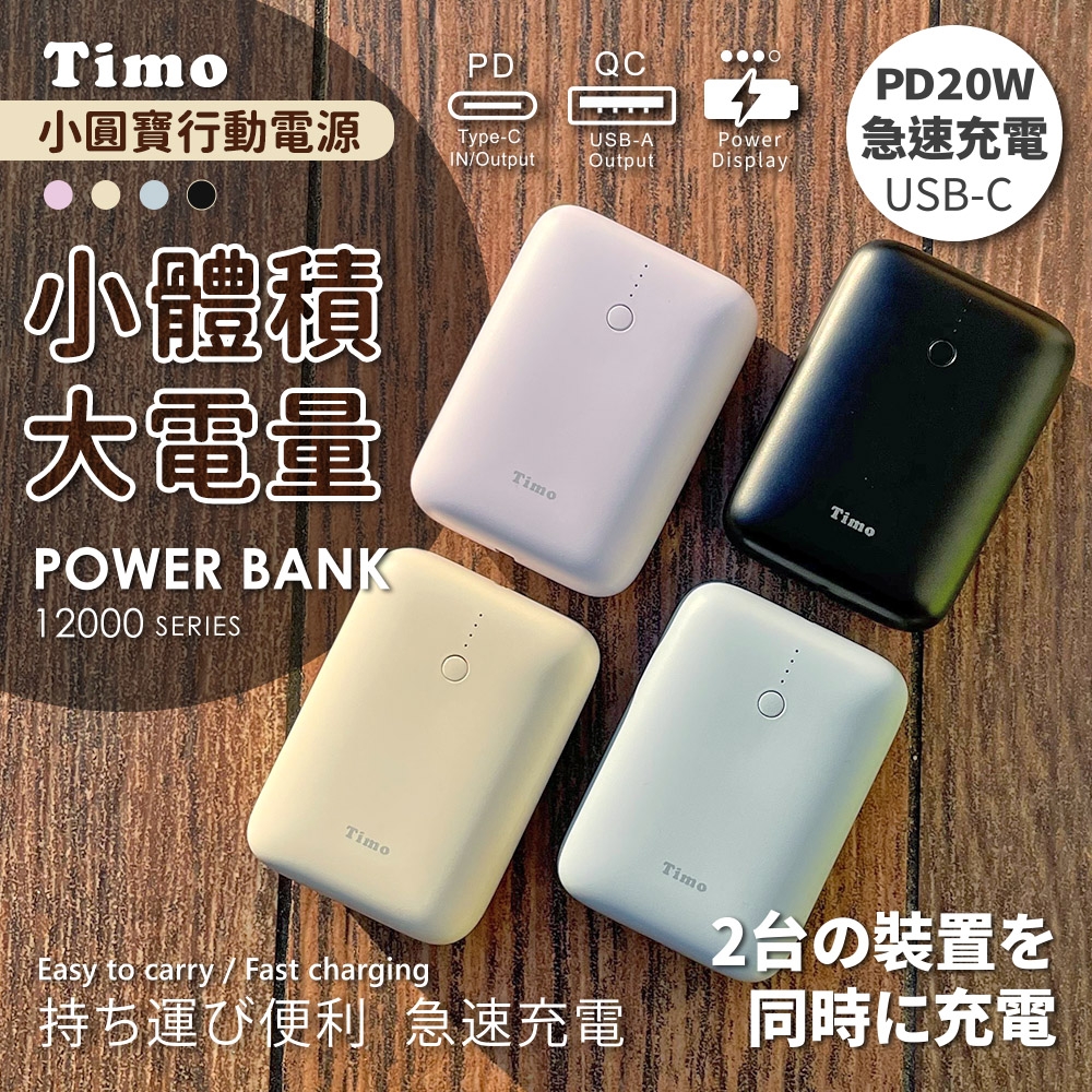 【Timo】小圓寶 PD雙向快充 行動電源 12000series (台灣製造)