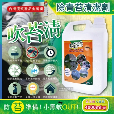 吹苔清-除青苔清潔劑-4公升重量級大罐裝(預防小黑蚊蟲)-速