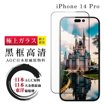 IPhone 14 PRO 保護貼 日本AGC全覆蓋玻璃黑框高清鋼化膜(IPhone 14 PRO 保護貼 鋼化膜)