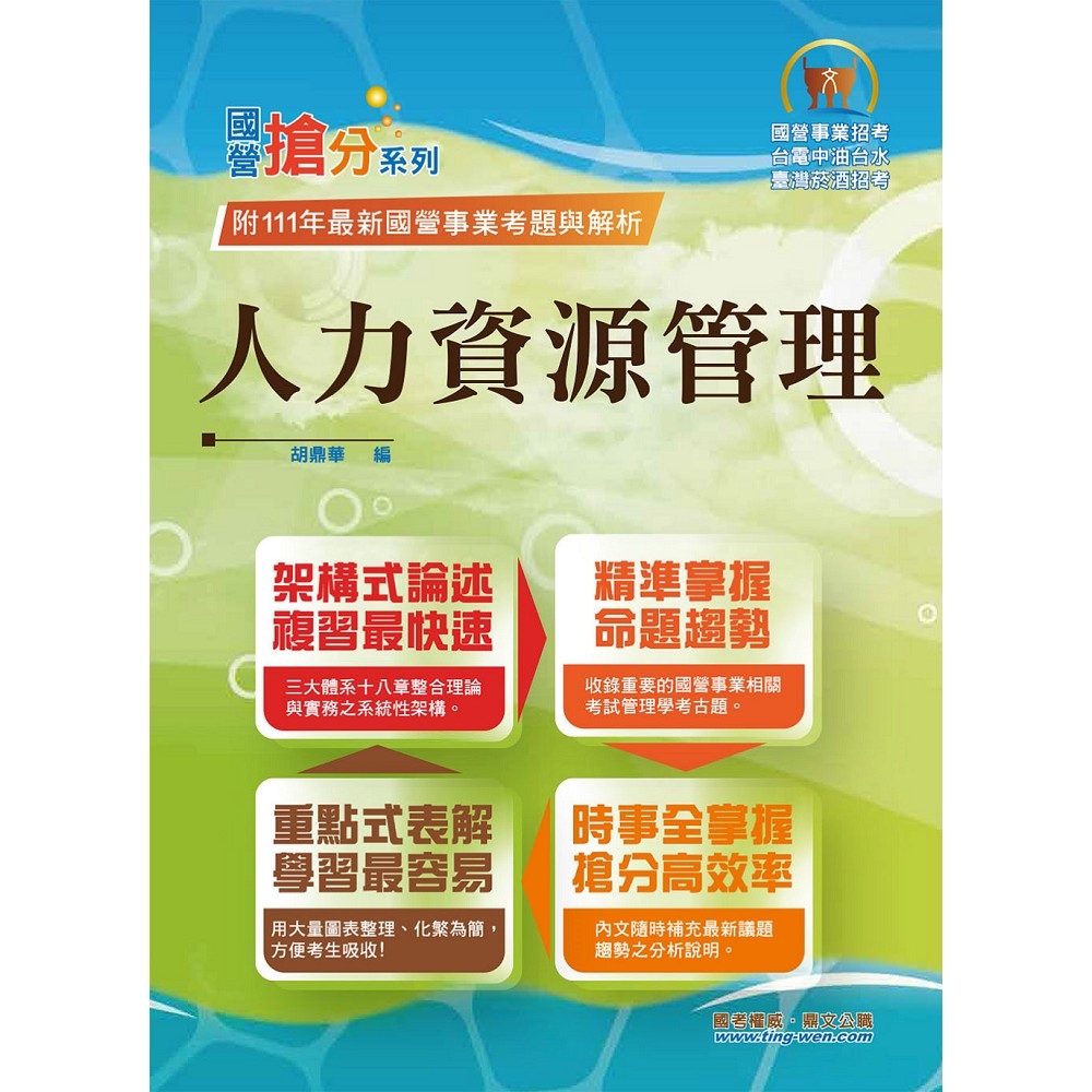 2023年國營事業「搶分系列」【人力資源管理】（要點整理‧脈絡清晰‧106～111年經濟部試題精準解析）(11版)