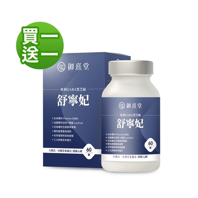 【御熹堂】舒寧妃 專利GABA黑芝麻買一送一共2盒 (60顆/盒)《寧靜放鬆、幫助入睡》