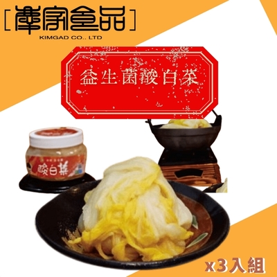 慶家黃金泡菜 益生菌酸白菜x3罐組(420G/罐)