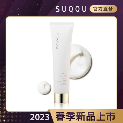 SUQQU 精質柔和潔膚霜 130g