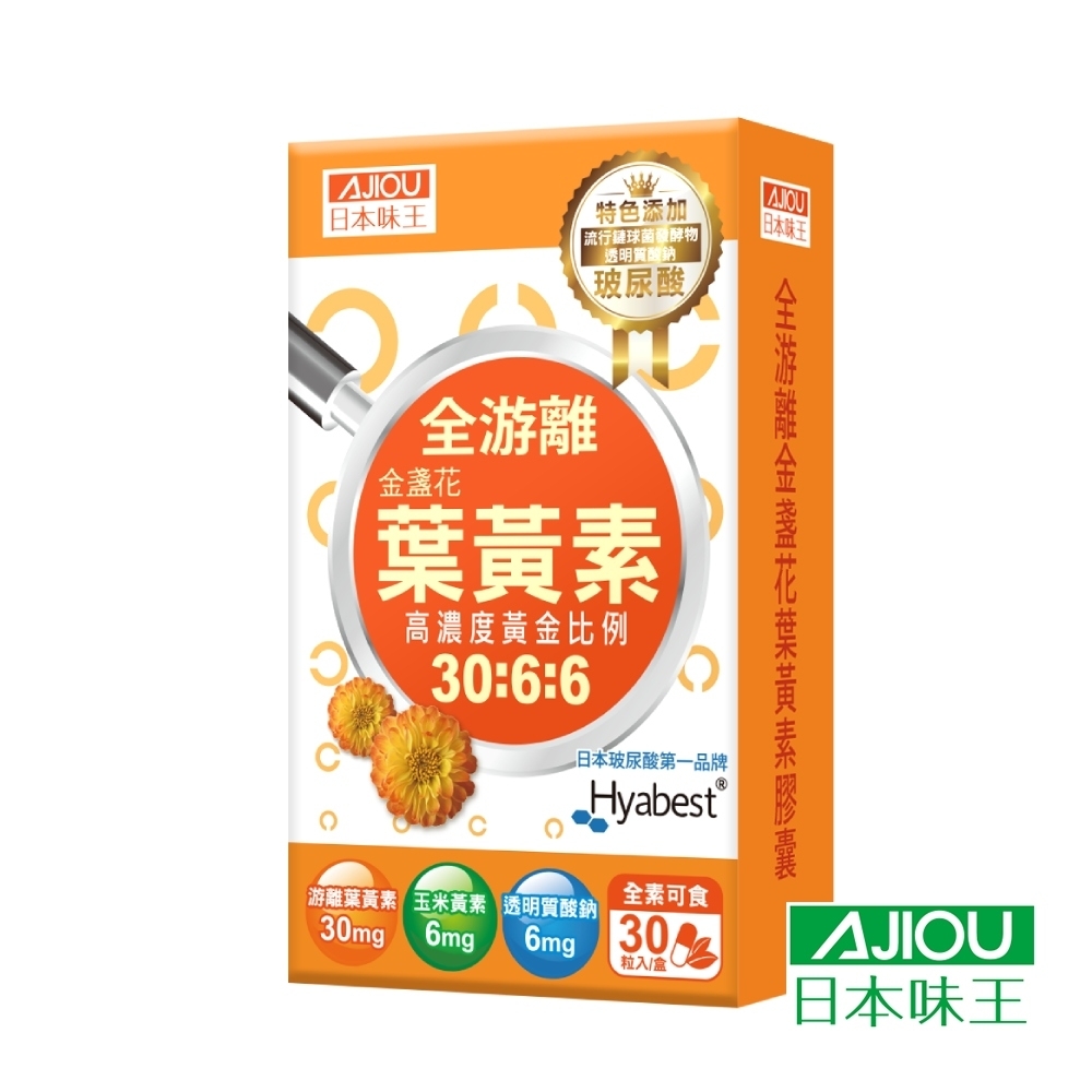 日本味王 30:6:6金盞花葉黃素晶亮膠囊(30粒/盒) (玻尿酸葉黃素)