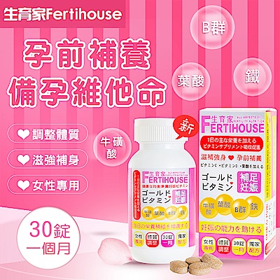 生育家Fertihouse 備孕維他命(30錠1月份/罐)