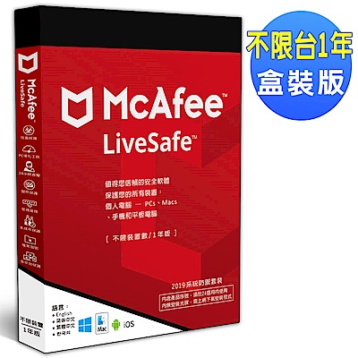 McAfee LiveSafe 2019不限台/1年 中文盒裝版