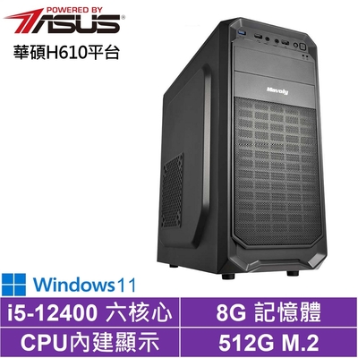 華碩H610平台[金星俠客W]i5-12400/8G/512G_SSD/Win11