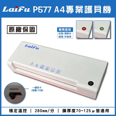 LAIFU P577 A4專業型護貝機 原廠保固贈20張膠膜