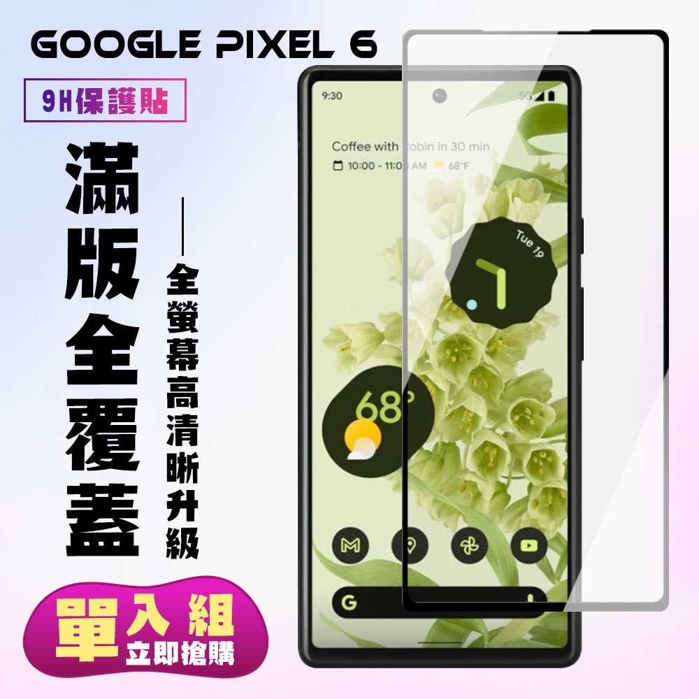 GOOGLE Pixel6保護貼全滿版鋼化玻璃膜高清黑邊鋼化膜保護貼(2入 Pixel 6保護貼Pixel 6鋼化膜)