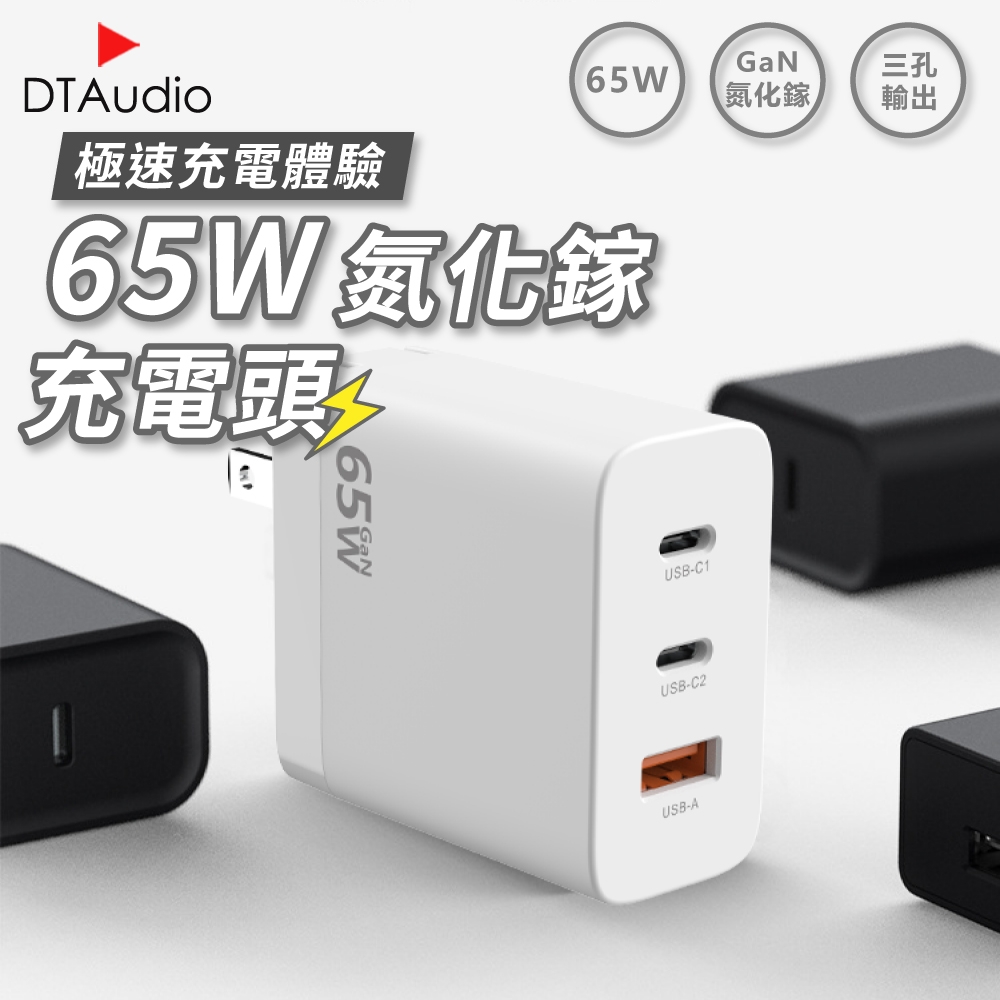 65W氮化鎵充電頭充電器PD快充QC3.0 快速充電GaN 多口三口USB Type-C