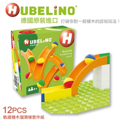 【德國HUBELiNO】軌道積木溜滑梯套件-12pcs