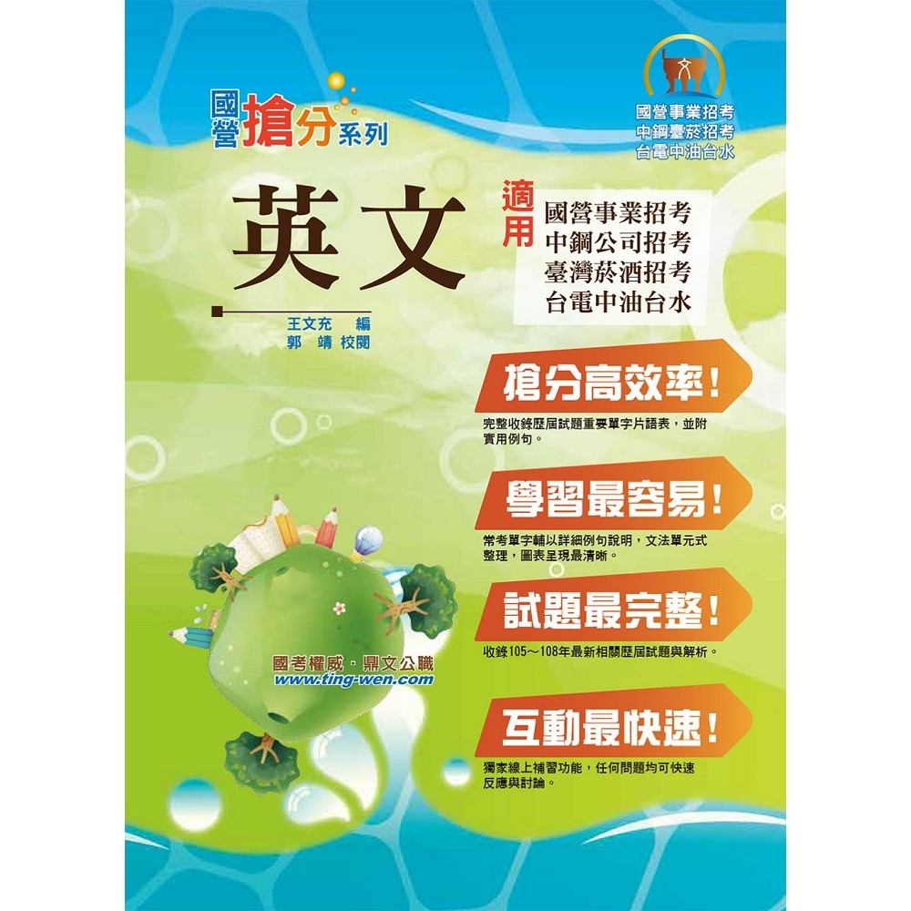 國營事業「搶分系列」【英文】（國營單字片語一把罩，最新歷屆試題全解析）(13版) | 拾書所