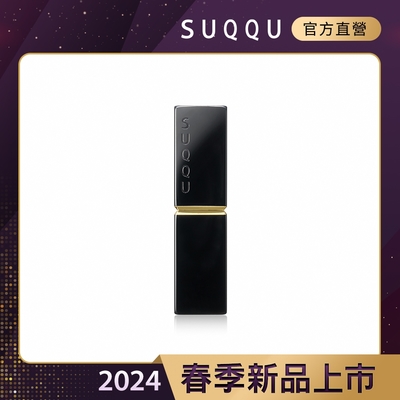 SUQQU 晶采潤艷唇膏殼 (晶采潤艷唇膏專用)