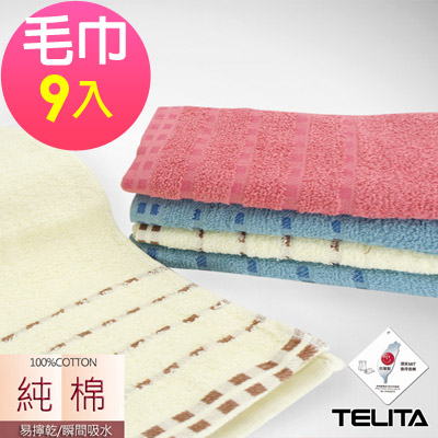 TELITA 純棉方格布頭易擰乾毛巾(超值9入組)