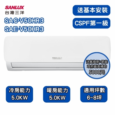 【SANLUX 台灣三洋】R32經典型 6-8坪 一級變頻冷暖分離式冷氣 SAE-V50HR3/SAC-V50HR3