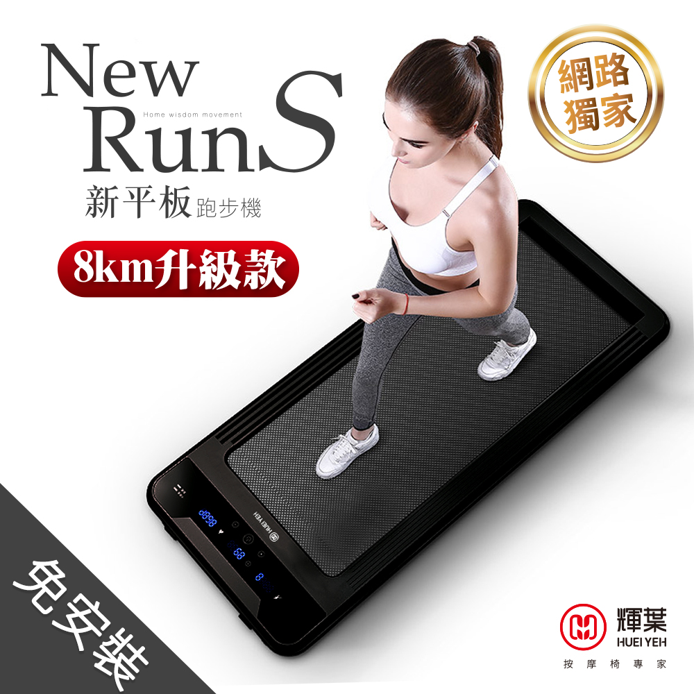 輝葉 newrunS新平板跑步機HY-20603A(電控plus升級款)