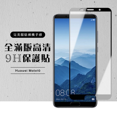 華為 Mate 10 全滿版覆蓋鋼化膜9H黑邊透明玻璃保護貼(Mate10保護貼Mate10鋼化膜)