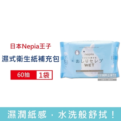 日本Nepia王子 超柔膚滋潤型可分解抽取式濕式衛生紙補充包60抽/袋 (本品不含按壓式抽取盒,妮飄男女用可沖馬桶濕廁紙,清潔柔膚濕紙巾)