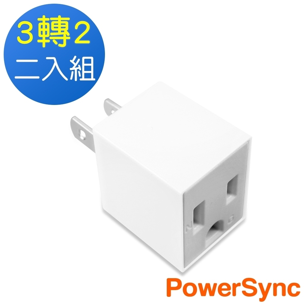 群加 PowerSync 3孔轉2孔電源轉接頭-直立型/2入(TYAA92)