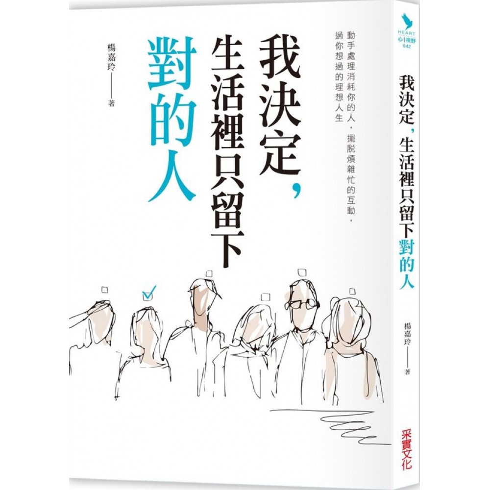 我決定，生活裡只留下對的人：動手處理消耗你的人， 擺脫煩雜忙的互動，過你想要的理想人生 | 拾書所