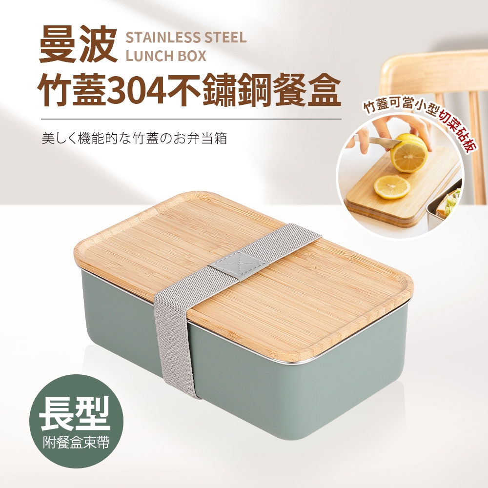 【Quasi】曼波竹蓋304不鏽鋼餐盒