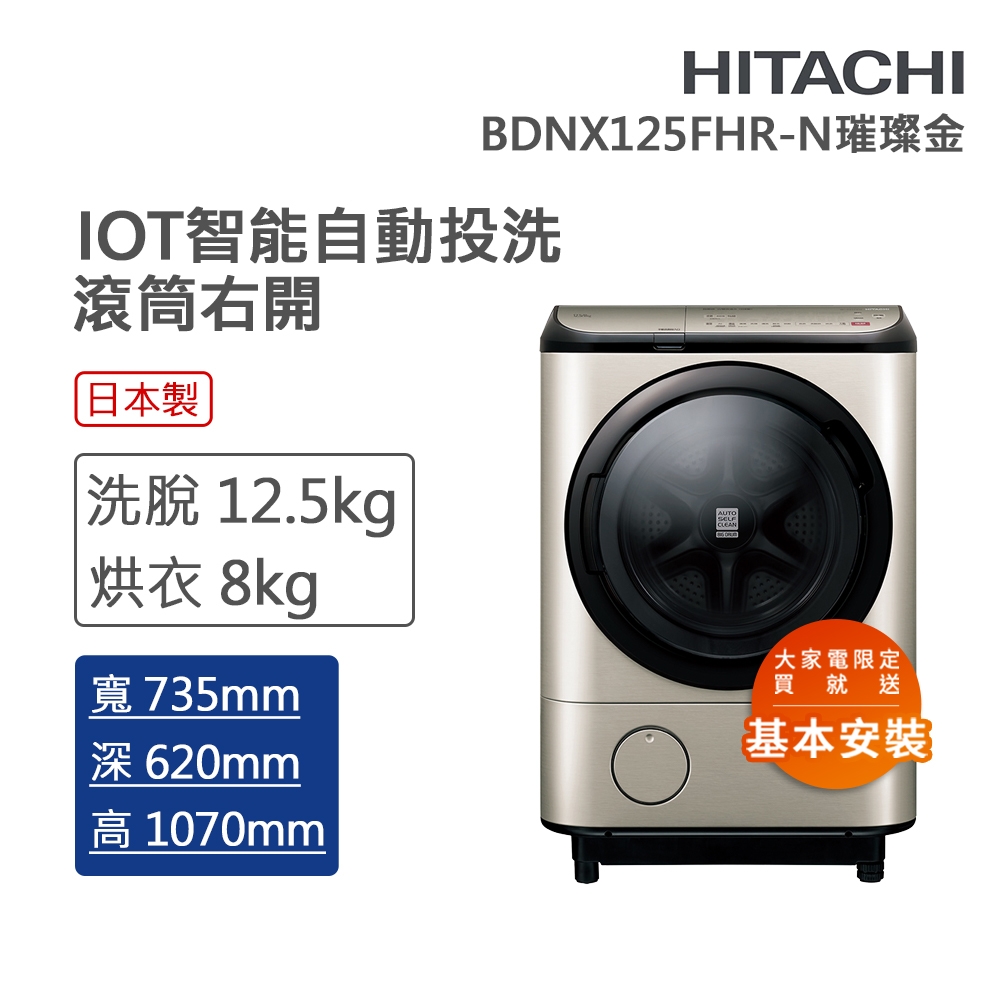 HITACHI日立 12.5kg IOT智能自動投洗右開洗脫烘 璀璨金(BDNX125FHR-N)