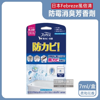 日本Febreze風倍清-BIO浴廁防霉除臭香氛W空氣芳香劑7ml/盒-柔和花香藍色(1鍵消臭長效約6週,衛浴除異味,廁所潔淨擴香)