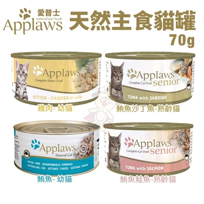 【24入組】Applaws愛普士全天然主食罐系列 貓罐頭 70g(購買第二件都贈送寵物零食*1包)