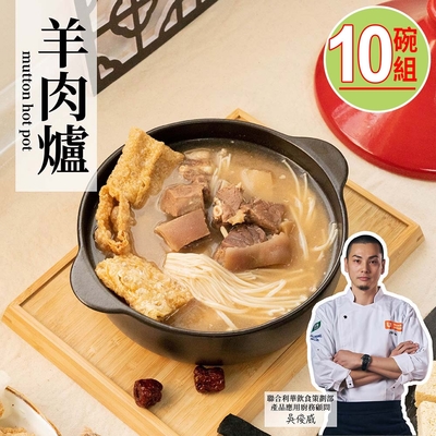 【捷淇食品】羊肉爐10碗(360g/固形物90g/碗)