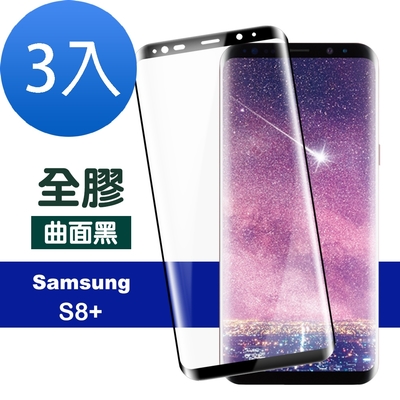 3入三星 Galaxy S8+ 高清透明曲面黑全膠玻璃鋼化膜手機保護貼 S8+保護貼 S8+鋼化膜