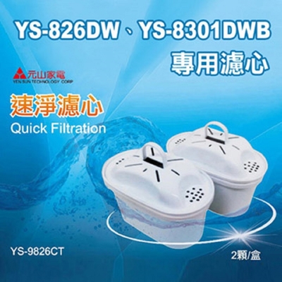 【元山】元山 YS-826DW、YS-8301DWB專用速淨濾心(二入包裝)YS-9826CT